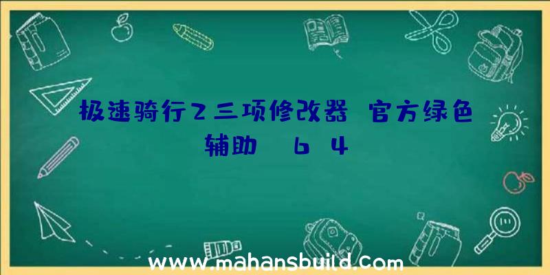 极速骑行2三项修改器